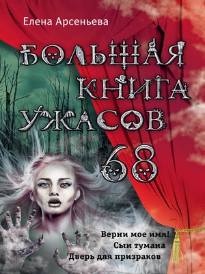 cover image of Большая книга ужасов – 68 (сборник)